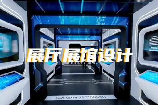 瑶海区元宇宙展厅设计装修