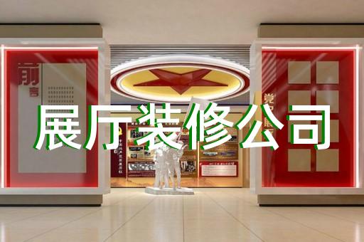 扬州市展厅装饰公司设计装修