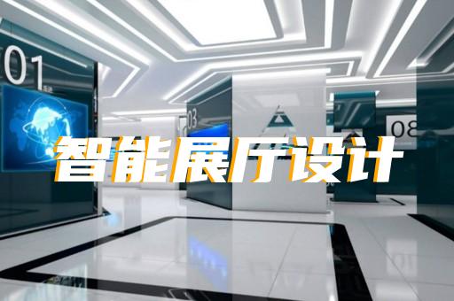 鄞州区展厅布置设计装修