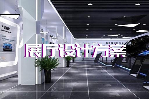 经济开发区水文化展厅设计装修