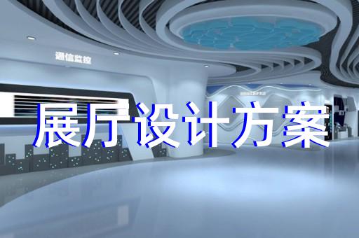 铜官山区水文化展厅设计装修