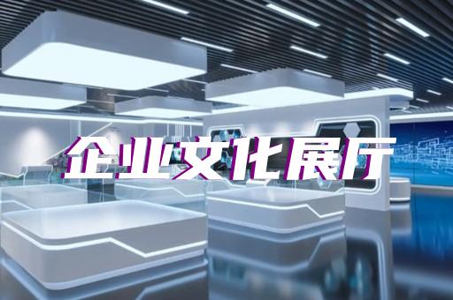 泗阳县展厅装饰设计装修