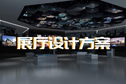 连云港市虚拟数字展厅设计装修
