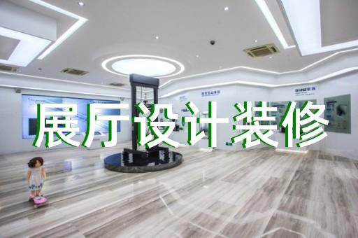 景宁畲族自治县海洋展厅设计装修