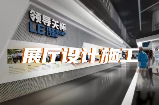 玄武区展览展厅和展台设计装修