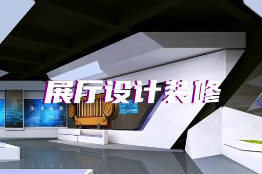 邗江区非物质文化遗产展厅设计装修