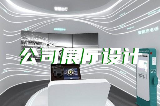 和县生产企业展厅设计装修