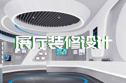 吴中区新能源展厅设计装修