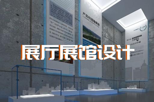 常熟市专业展馆展厅设计公司设计装修