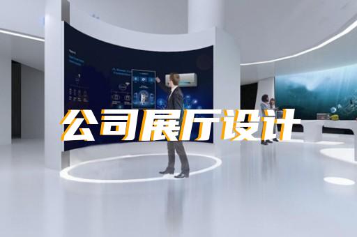 泰顺县水务展厅设计装修