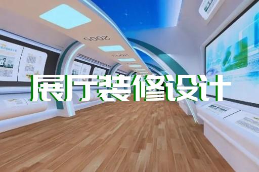 江苏省家居展厅设计装修