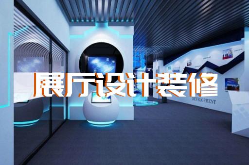 狮子山区专业企业展馆展厅设计装修