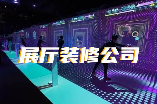 休宁县光伏展厅设计装修