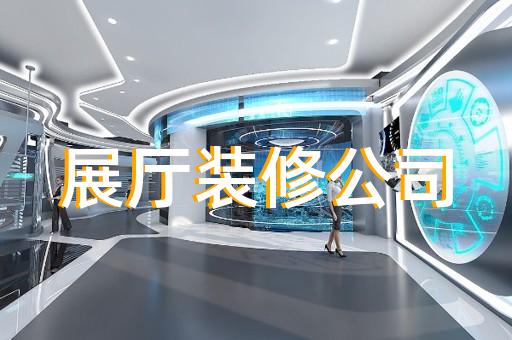 金华市展厅搭建设计装修