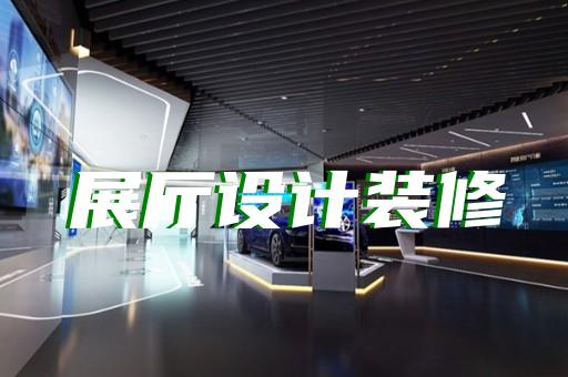 南谯区5g展厅设计装修