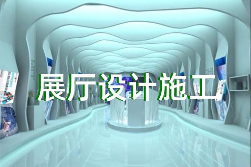 临泉县企业展厅设计装修