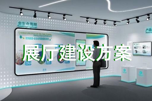 鸠江区展厅展示公司设计装修