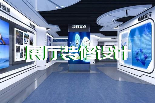 南谯区多媒体展厅设计装修