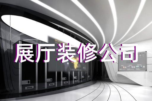 镜湖区电信展厅设计装修