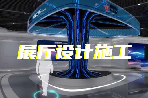 西湖区展台展厅设计装修