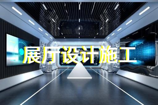 金坛市食品展厅设计装修