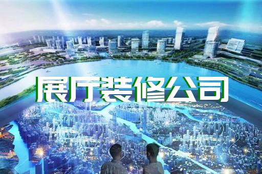 西湖区企业展厅公司设计装修