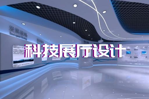 闵行区展馆展厅建设设计装修
