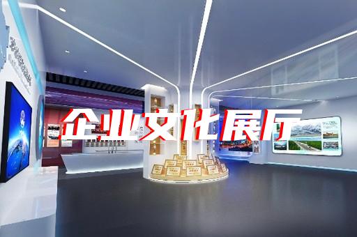 邗江区创意展厅设计装修