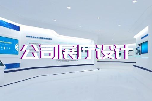 庆元县企业数字展厅设计装修