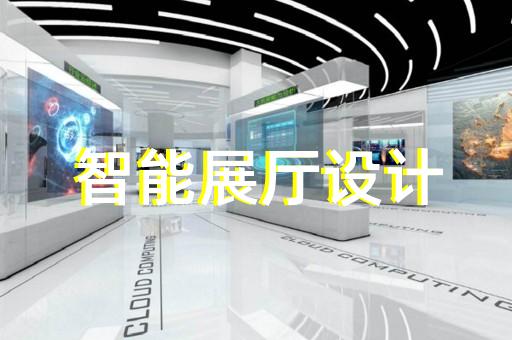 舟山市展厅展馆设计公司设计装修