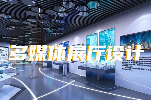 瑶海区赋能中心展厅设计装修