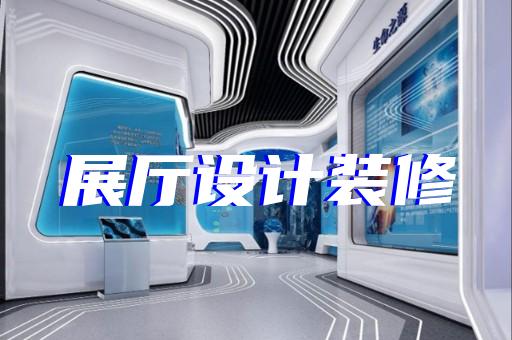 龙湾区非物质文化遗产展厅设计装修