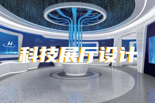 云和县展厅施工设计装修