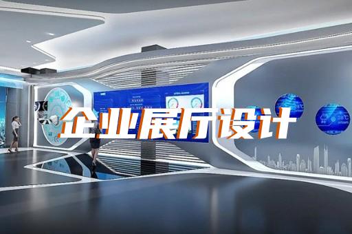上城区产品展厅设计装修