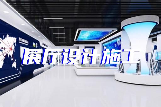 宿迁市公司展厅展示设计装修