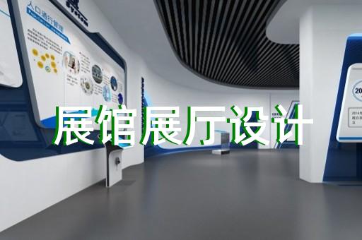 蚌山区电力展厅设计装修