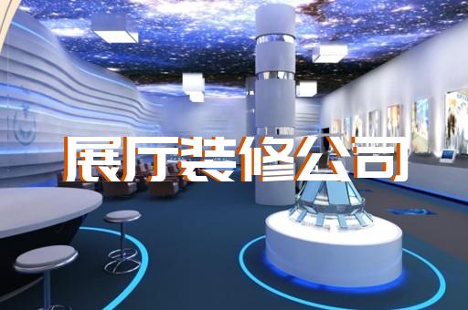 江东区红酒展厅设计装修