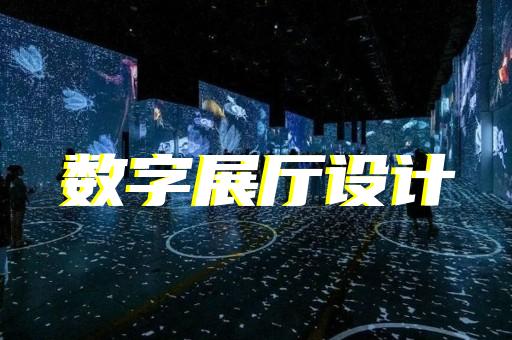 黄岩区元宇宙展厅设计装修