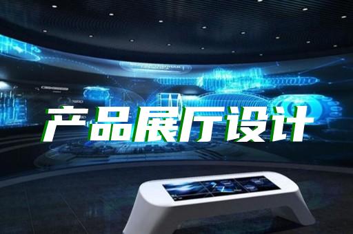 金东区展厅展馆企业展厅设计装修