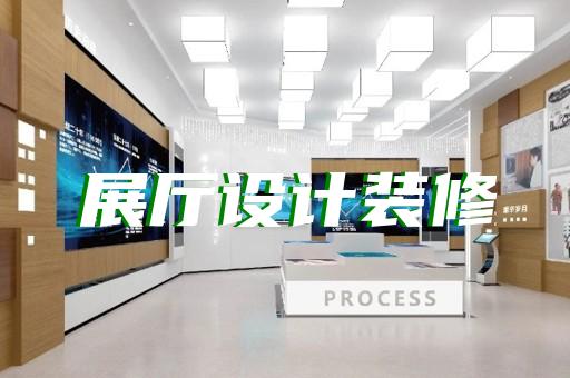 宝山区企业数字展厅设计装修