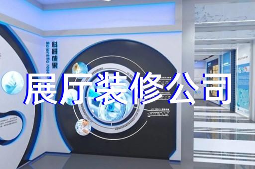 戚墅堰区展厅投影设计装修