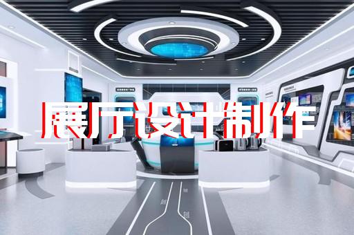 泗县工业互联网展厅设计装修