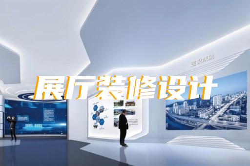 柯城区数字展厅企业展厅设计装修