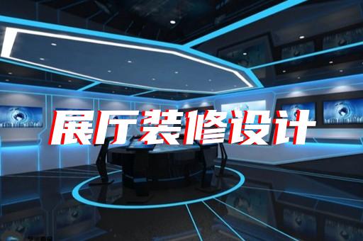 江阴市数字人展厅设计装修