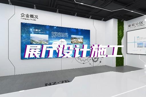 谢家集区展会展厅设计装修
