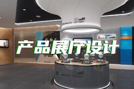 芜湖县虚拟数字展厅设计装修