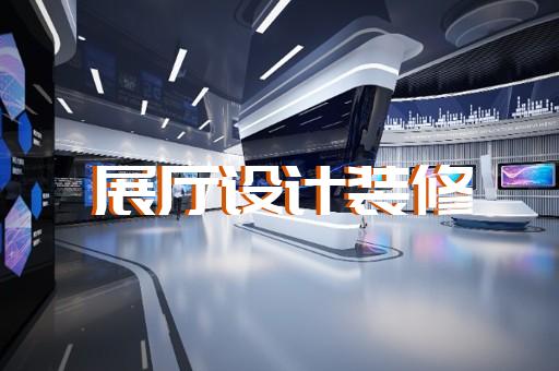 秦淮区生态展厅设计装修