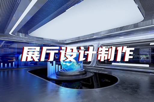 杜集区展厅展示设计装修