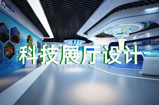 无为县智能展厅展馆建设设计装修