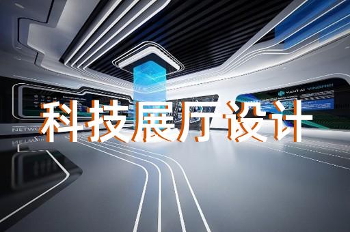 三山区高科技展厅设计装修